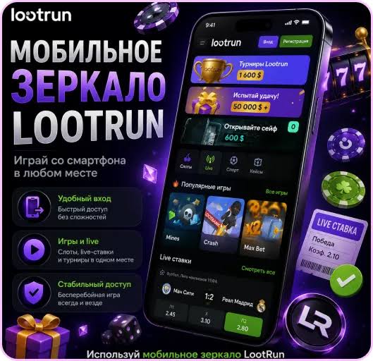 Lootrun Casino Зеркало — Официальное online казино для азартных игроков